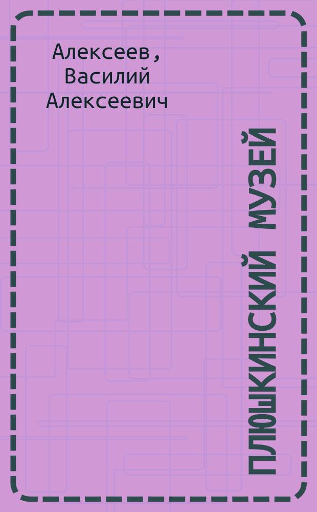 Плюшкинский музей