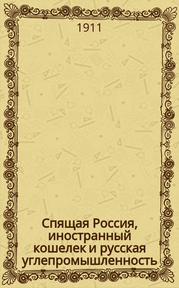 Спящая Россия, иностранный кошелек и русская углепромышленность : Обзор лит. о кам. углях Европ. и Азиат. России