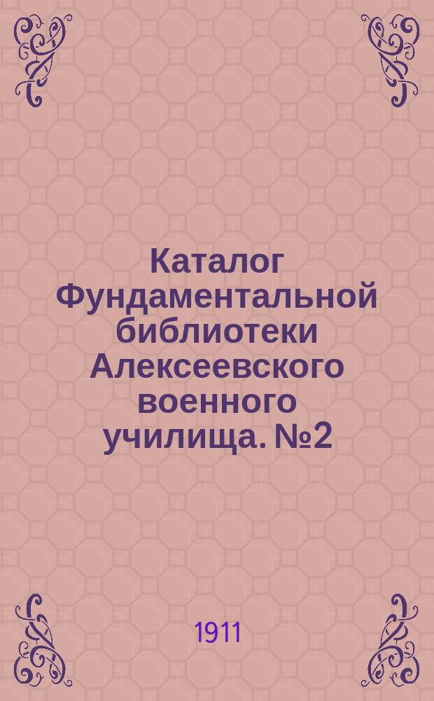 Каталог Фундаментальной библиотеки Алексеевского военного училища. № 2