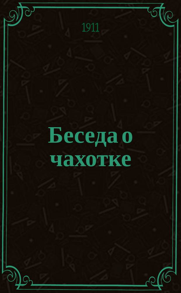 Беседа о чахотке