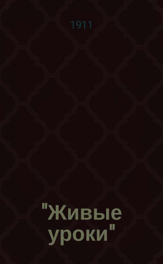 "Живые уроки" : Сб. рассказов для клас. лит. чтений и бесед. Ч. 1-. Ч. 1