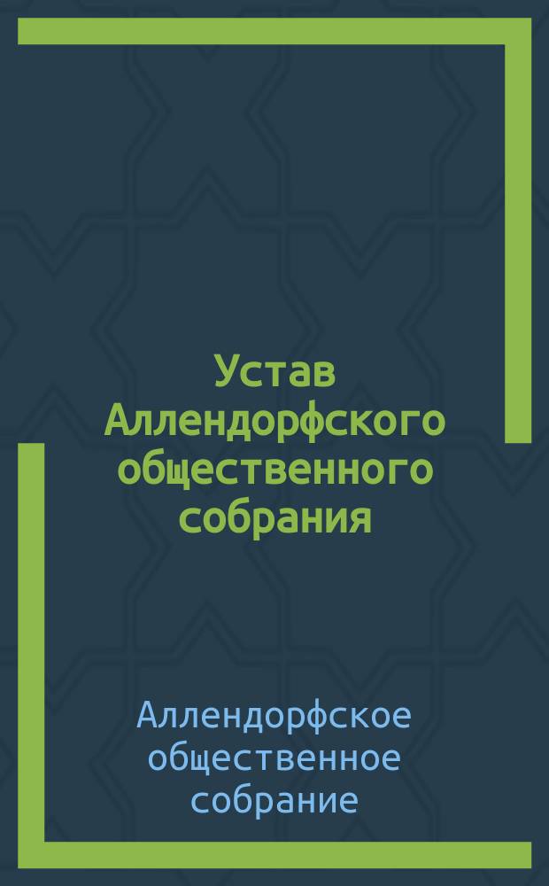 Устав Аллендорфского общественного собрания