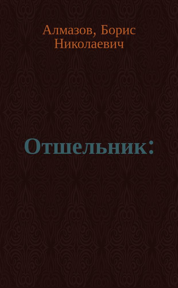 Отшельник : (Св. Алексий человек божий) : Выдержки из стихотворения Б. Алмазова