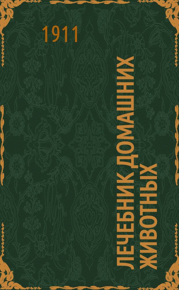 Лечебник домашних животных