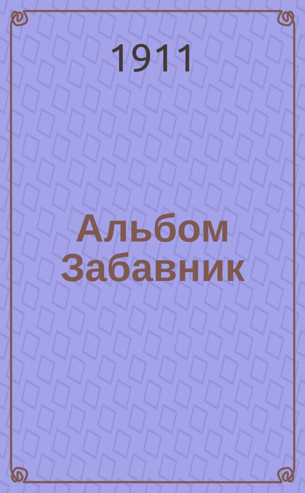 Альбом Забавник