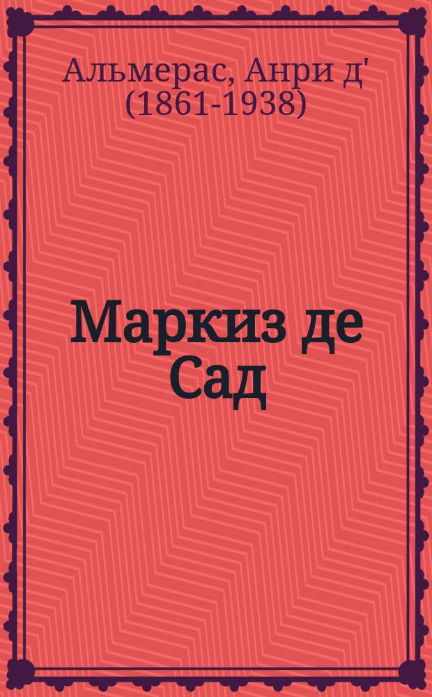 Маркиз де Сад : Жизнь и приключения извест. маркиза де-Сад, с 5 ил