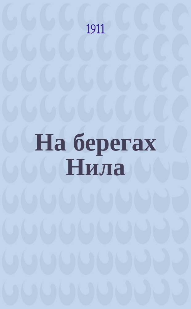 На берегах Нила : Ист. повесть из жизни евреев в Александрии. (I век по Р.Х.) : Обраб. для юношества : С нем