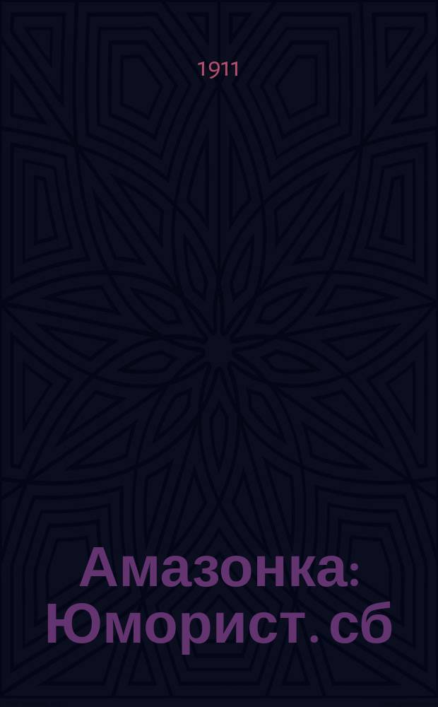 Амазонка : Юморист. сб