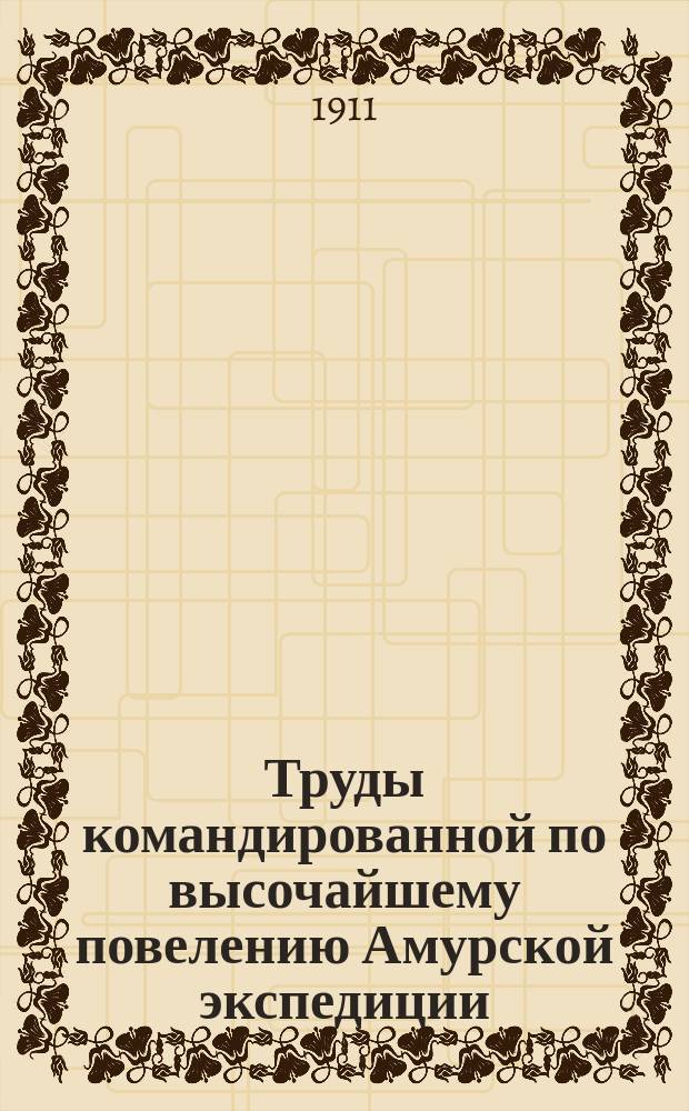 Труды командированной по высочайшему повелению Амурской экспедиции : Вып. 1-. Вып. 1. Приложение 1 : Свод первоочередных мер на Дальнем Востоке