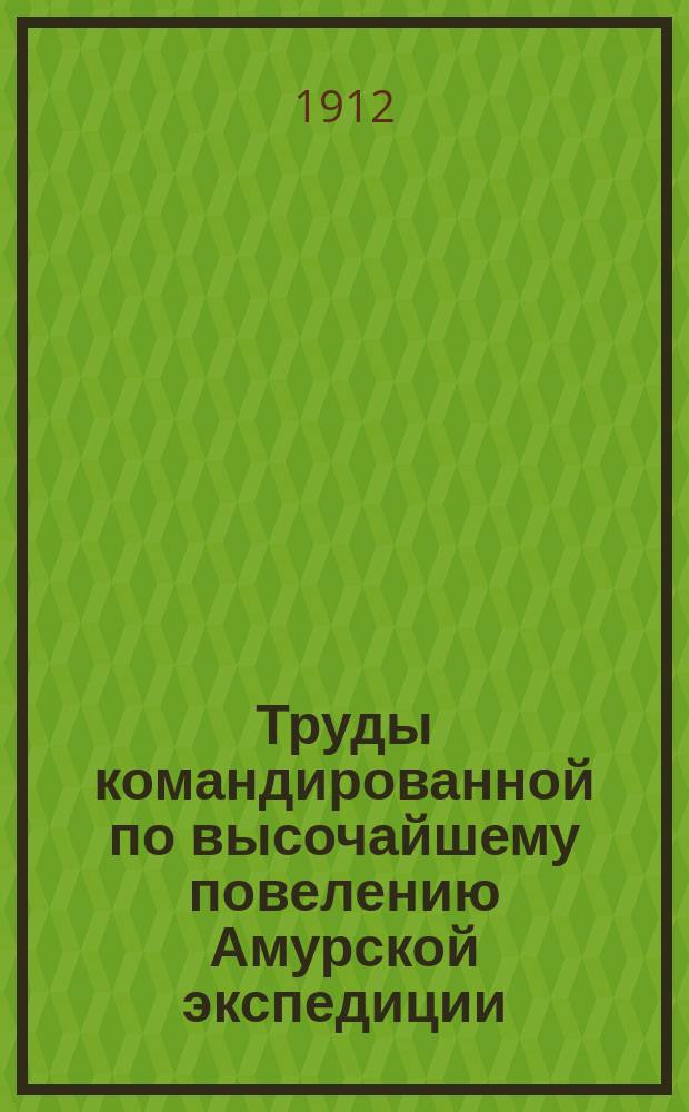 Труды командированной по высочайшему повелению Амурской экспедиции : Вып. 1-. Вып. 2. Т. 1 : Материалы статистико-экономического обследования казачьего и крестьянского хозяйства Амурской области
