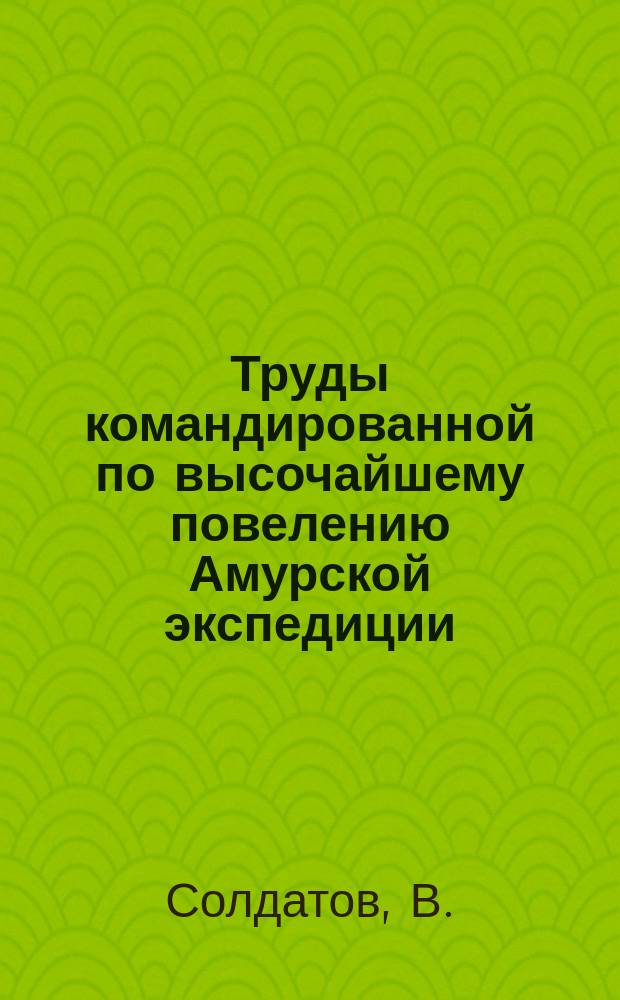 Труды командированной по высочайшему повелению Амурской экспедиции : Вып. 1-. Вып. 2. Т. 5 : Железнодорожные поселки по Забайкальской линии