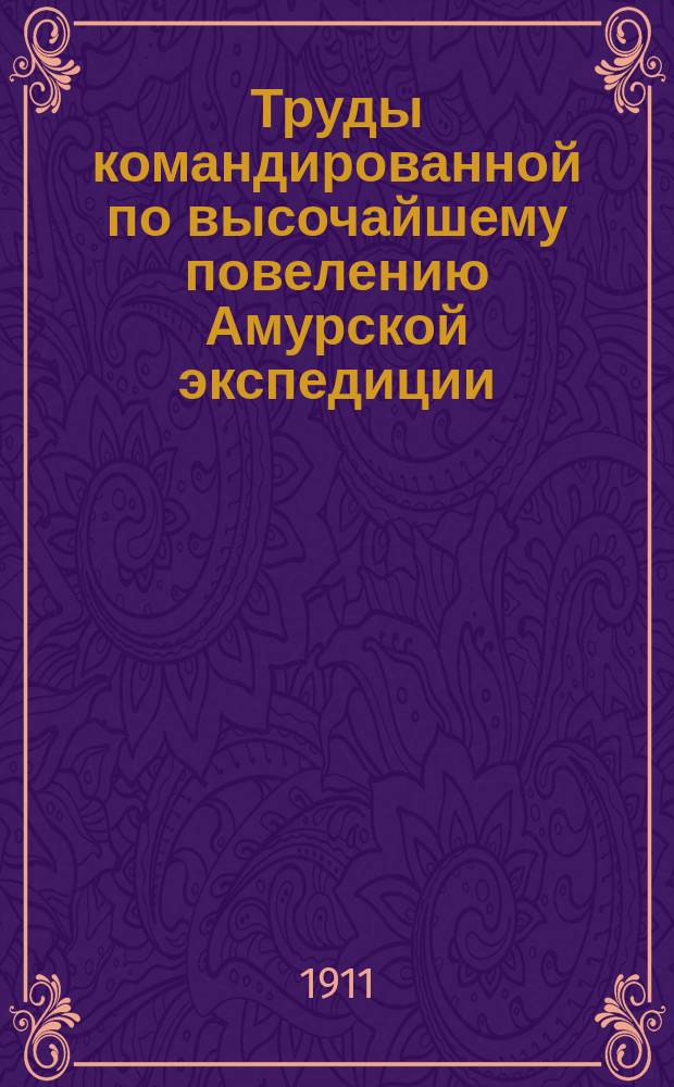 Труды командированной по высочайшему повелению Амурской экспедиции : Вып. 1-. Вып. 10 : Нужды Николаевского района Приморской области