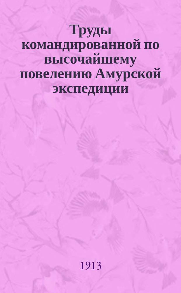 Труды командированной по высочайшему повелению Амурской экспедиции : Вып. 1-. Вып. 11а : Корейский вопрос в Приамурье