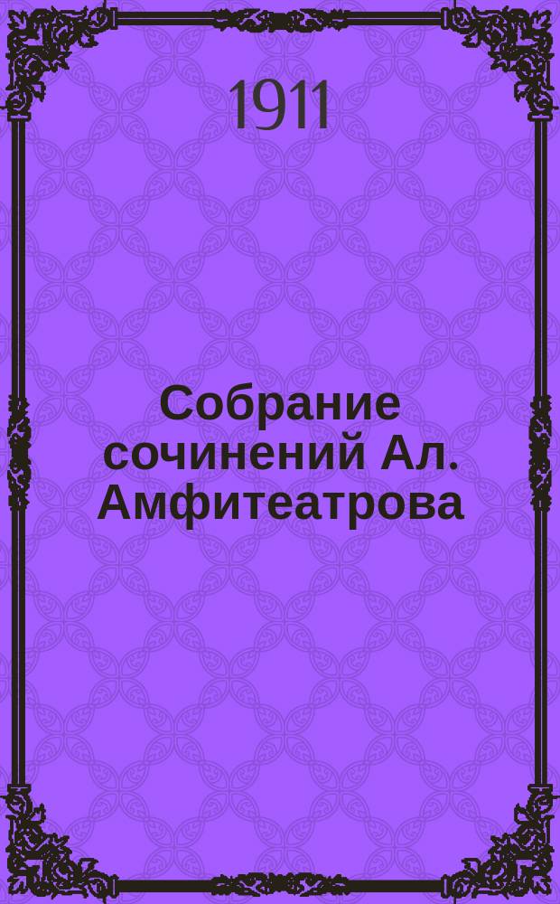 Собрание сочинений Ал. Амфитеатрова : Т. 1-30, 33-35, 37. Т. 4 : Бабы и дамы