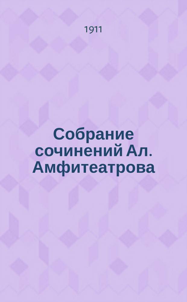 Собрание сочинений Ал. Амфитеатрова : Т. 1-30, 33-35, 37. Т. 5 : Зверь из бездны