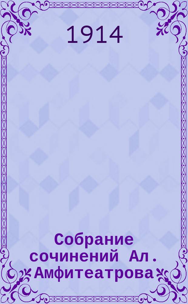 Собрание сочинений Ал. Амфитеатрова : Т. 1-30, 33-35, 37. Т. 8 : Зверь из бездны