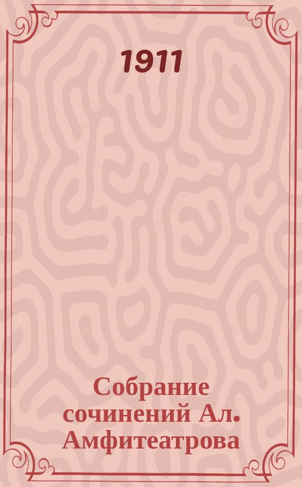 Собрание сочинений Ал. Амфитеатрова : Т. 1-30, 33-35, 37. Т. 11 : Восьмидесятники