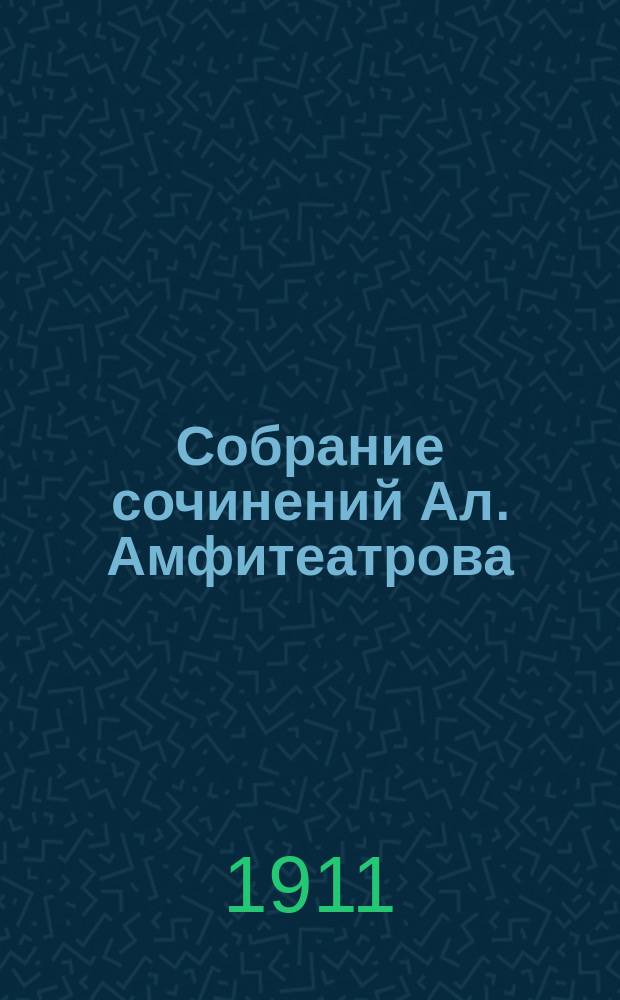 Собрание сочинений Ал. Амфитеатрова : Т. 1-30, 33-35, 37. Т. 13 : Марья Лусьева