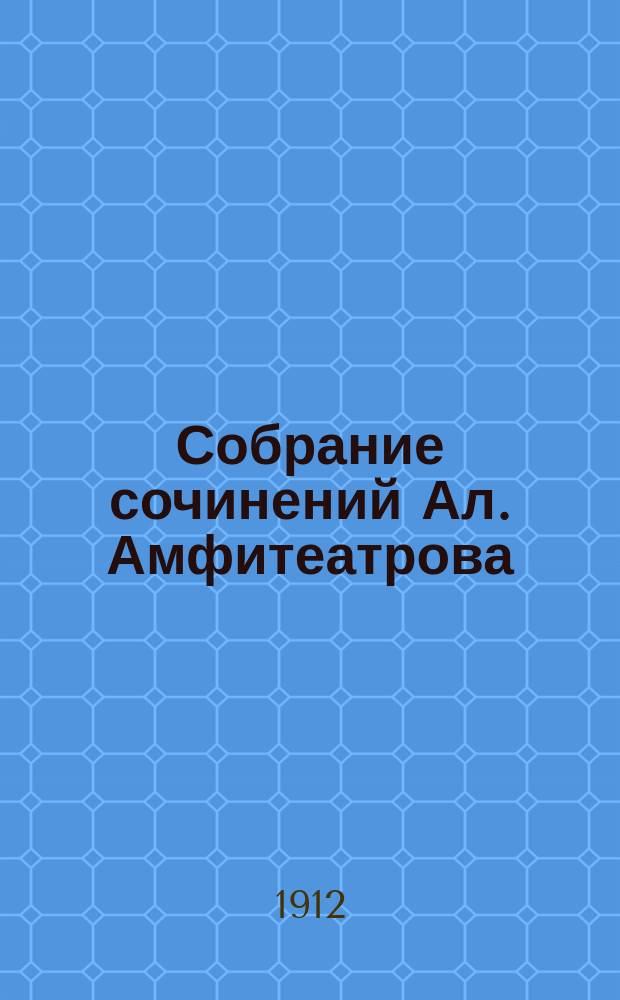 Собрание сочинений Ал. Амфитеатрова : Т. 1-30, 33-35, 37. Т. 14 : Славные мертвецы