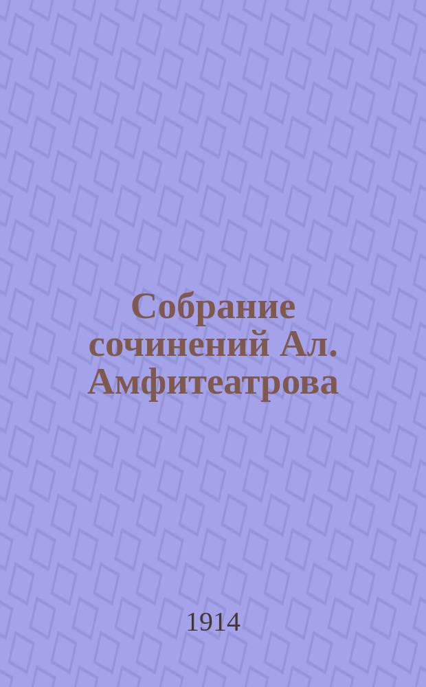 Собрание сочинений Ал. Амфитеатрова : Т. 1-30, 33-35, 37. Т. 22 : Властители дум