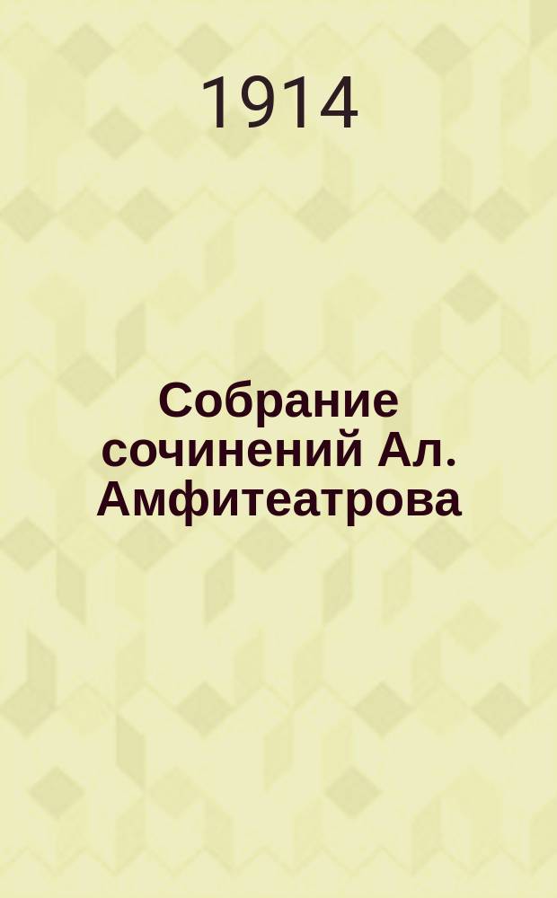 Собрание сочинений Ал. Амфитеатрова : Т. 1-30, 33-35, 37. Т. 26 : Дрогнувшая ночь