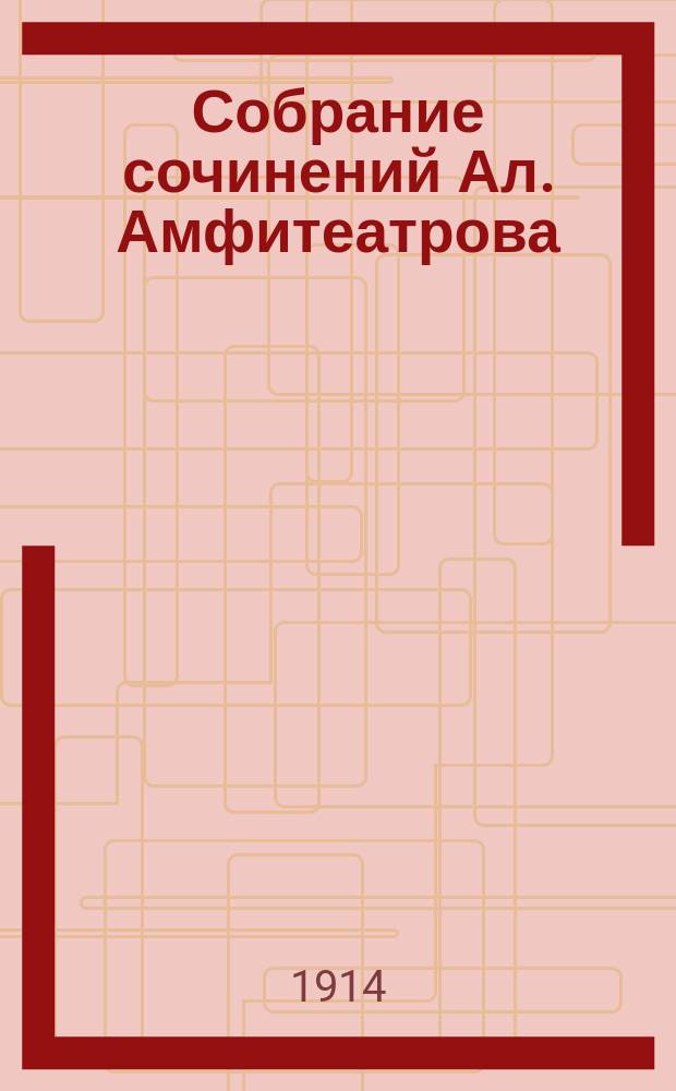 Собрание сочинений Ал. Амфитеатрова : Т. 1-30, 33-35, 37. Т. 27 : Эзопов лик