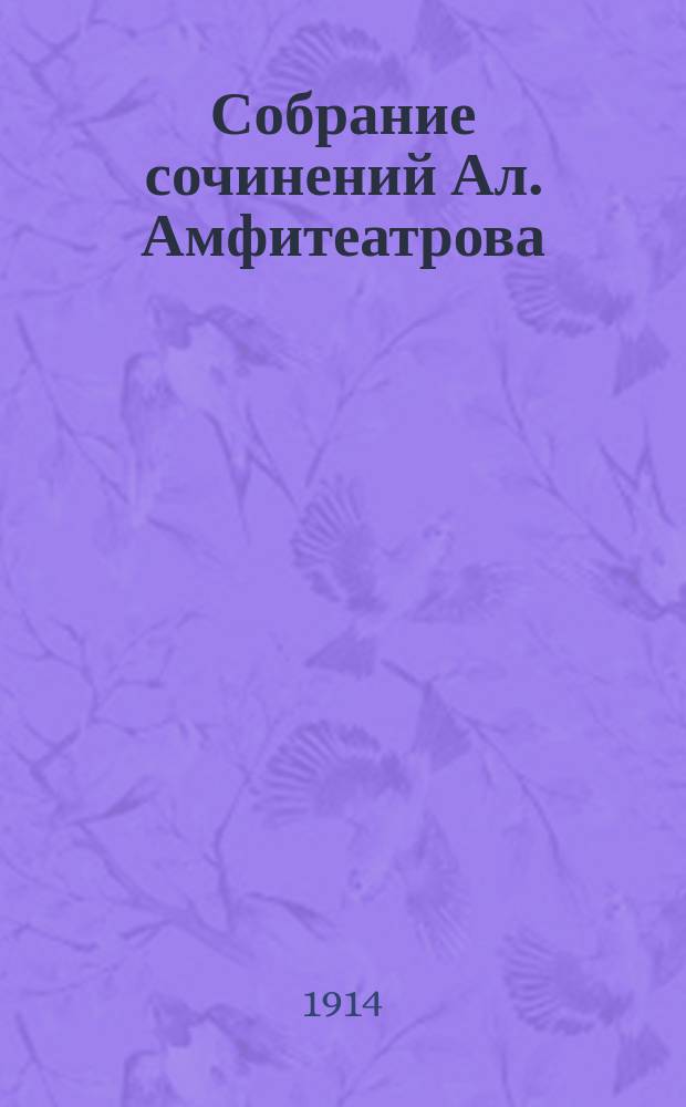 Собрание сочинений Ал. Амфитеатрова : Т. 1-30, 33-35, 37. Т. 30 : Виктория Павловна