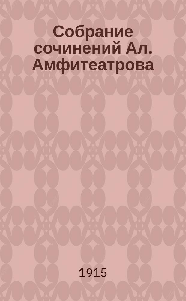 Собрание сочинений Ал. Амфитеатрова : Т. 1-30, 33-35, 37. Т. 34 : "Царство зверя"
