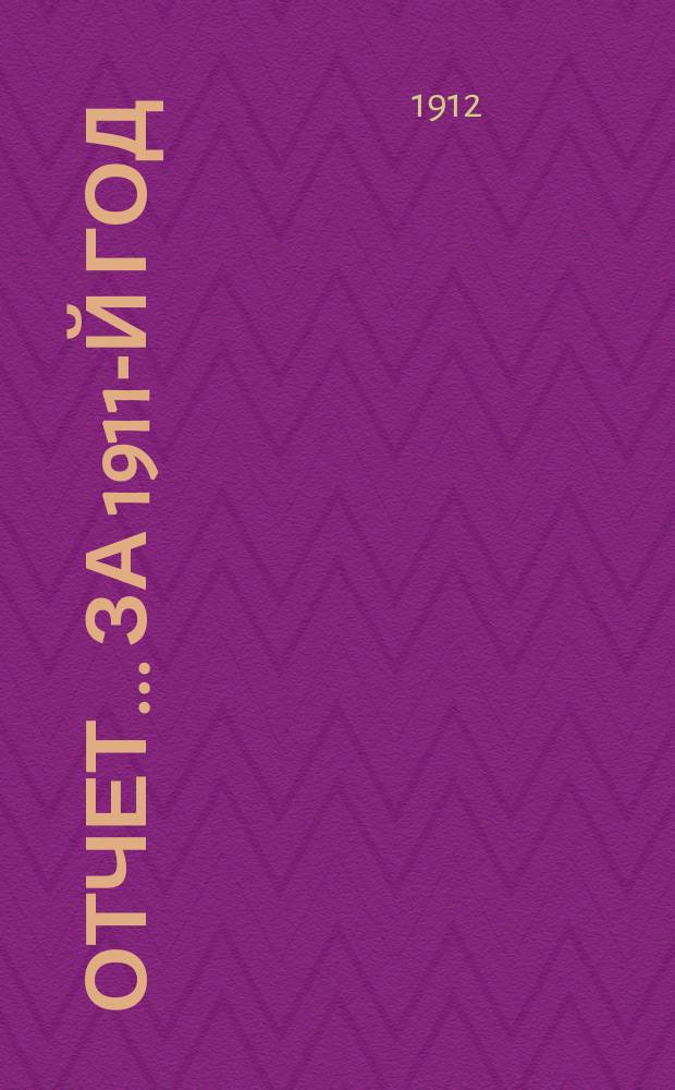 Отчет... за 1911-й год