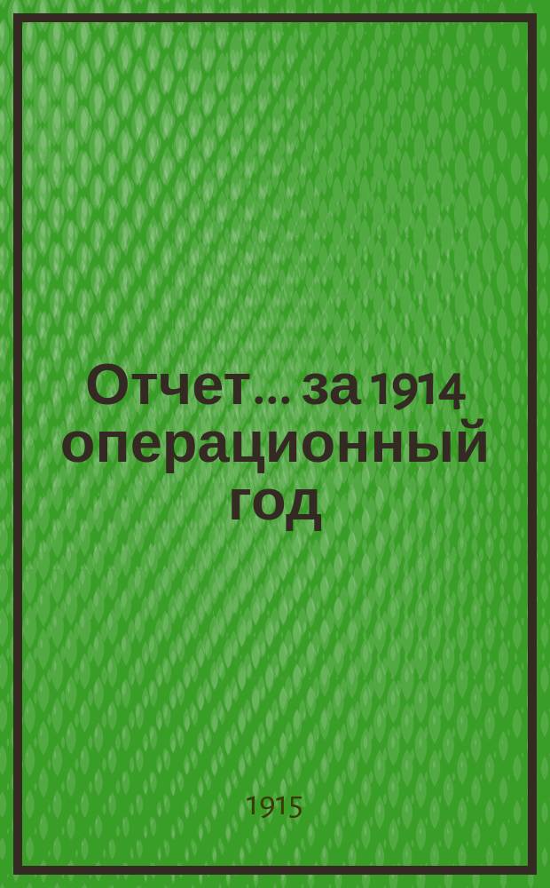 Отчет... за 1914 операционный год