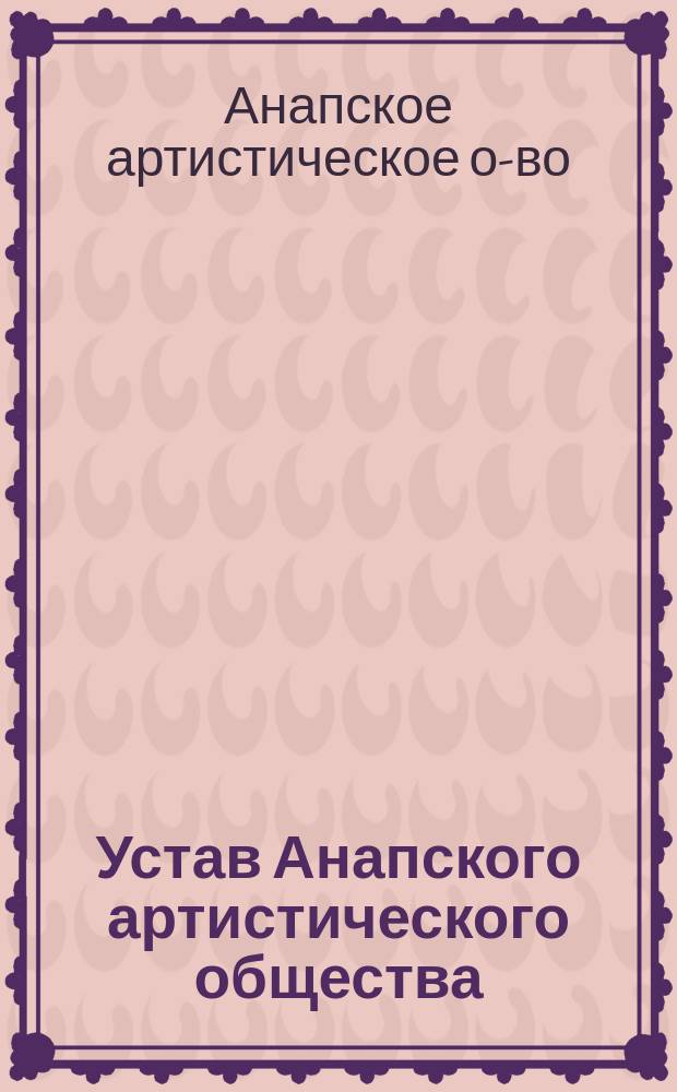 Устав Анапского артистического общества