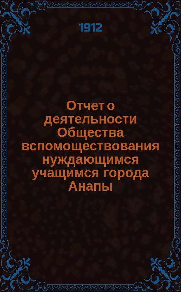 Отчет о деятельности Общества вспомоществования нуждающимся учащимся города Анапы... ... за 1911 год