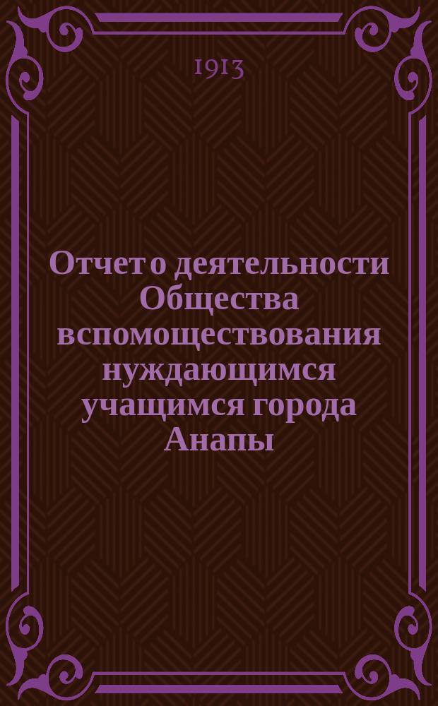 Отчет о деятельности Общества вспомоществования нуждающимся учащимся города Анапы... ... за 1912 год