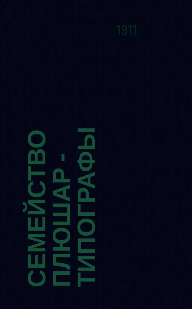 Семейство Плюшар - типографы