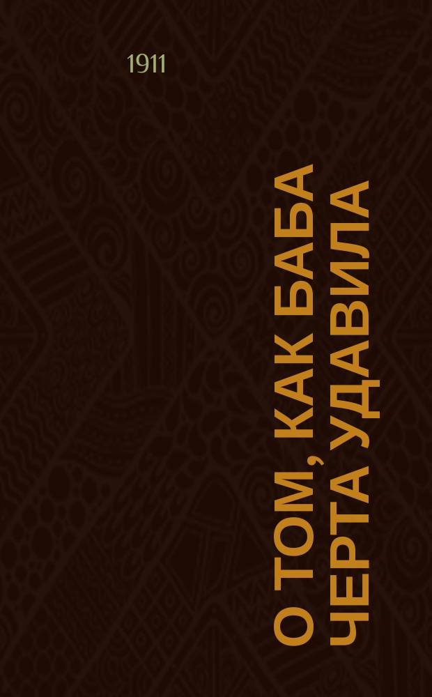 О том, как баба черта удавила : Быль