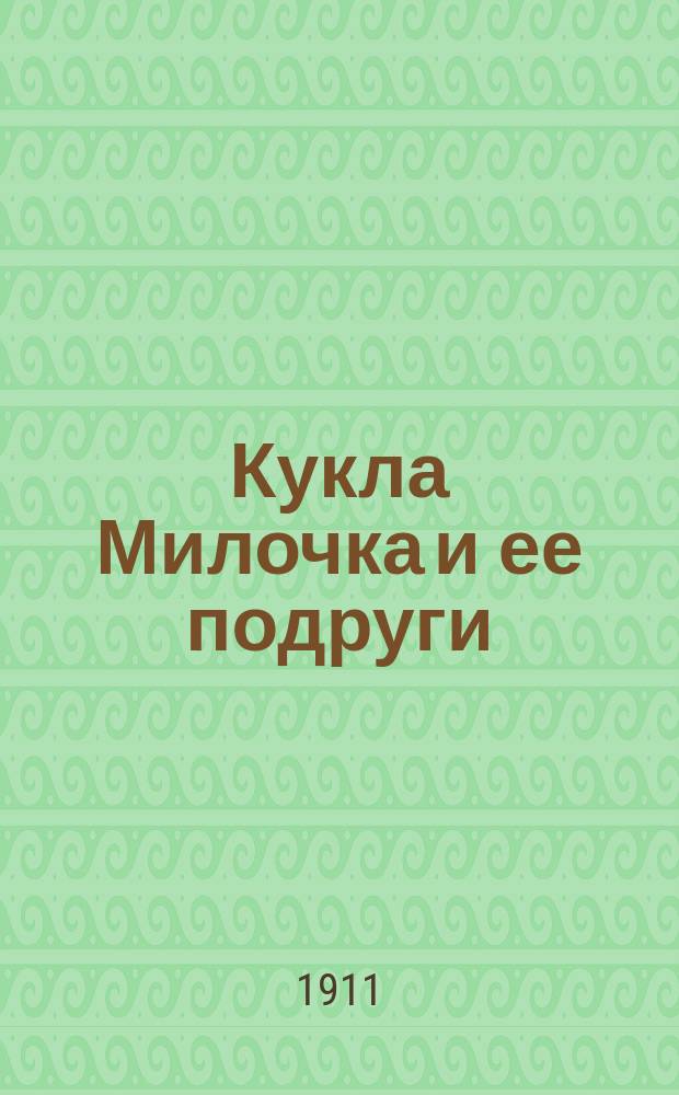 Кукла Милочка и ее подруги : Рассказы для детей