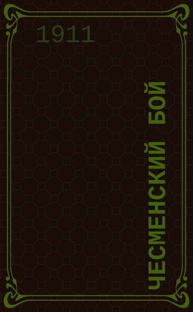 Чесменский бой