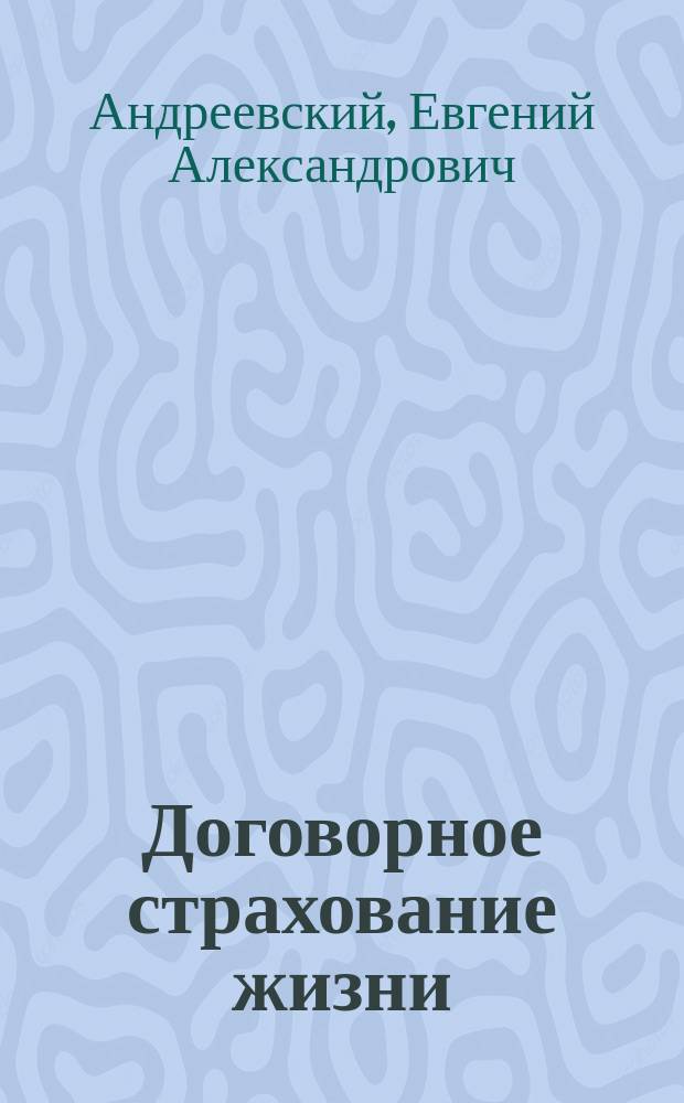 Договорное страхование жизни : Ч. 1