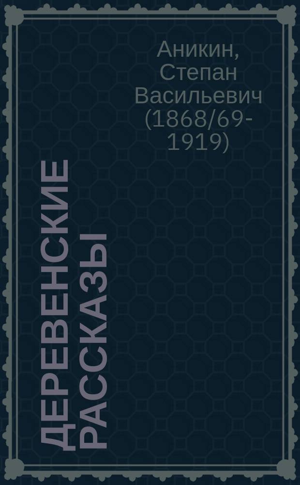 Деревенские рассказы