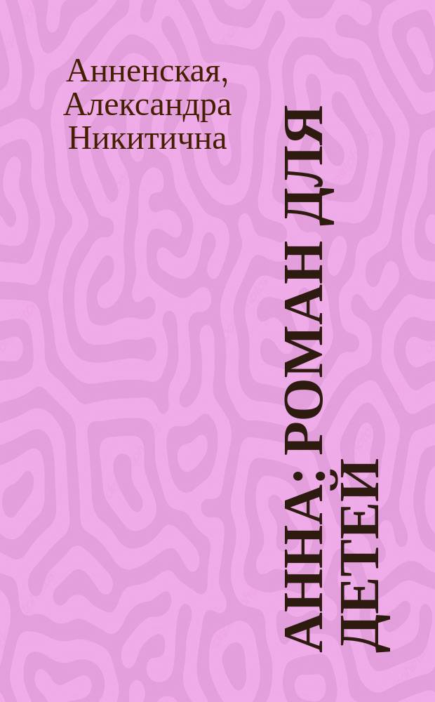 Анна : Роман для детей