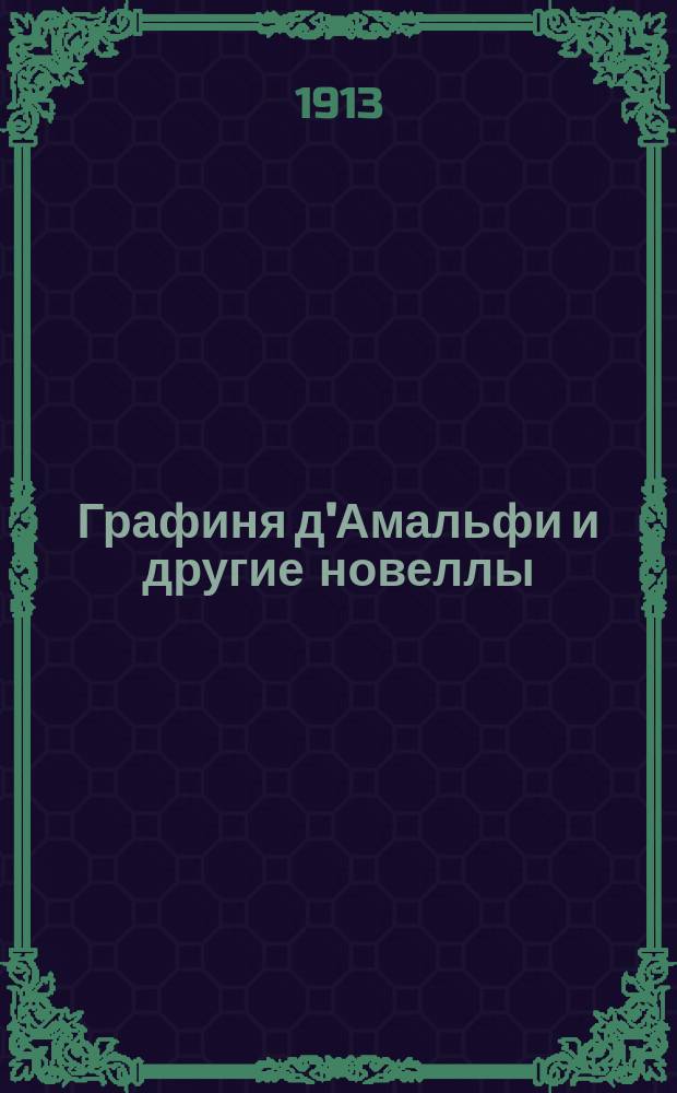 ... Графиня д'Амальфи и другие новеллы