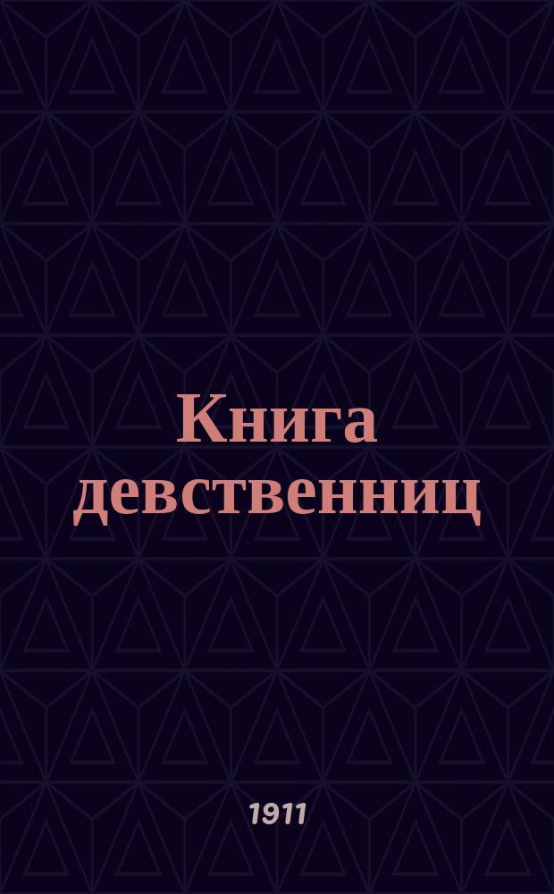 Книга девственниц