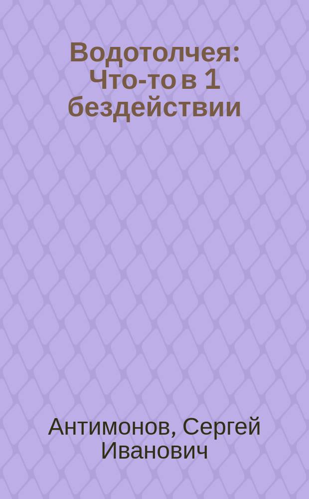 Водотолчея : Что-то в 1 бездействии