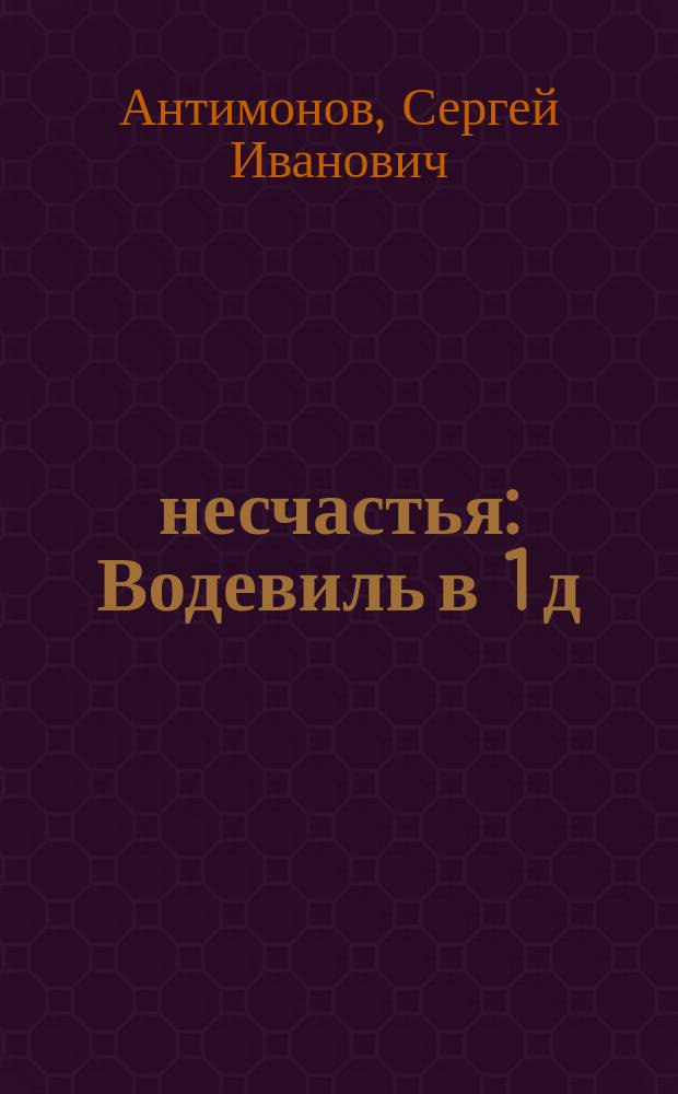 22 несчастья : Водевиль в 1 д