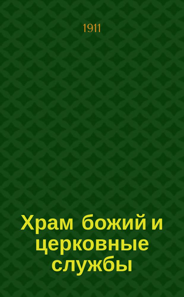 Храм божий и церковные службы : Учеб. богослужения для сред. шк. : С 160 рис. по истории церк. архитектуры, иконографии и церк.-богослужеб. обстановки и 28 изображениями духов. композиторов