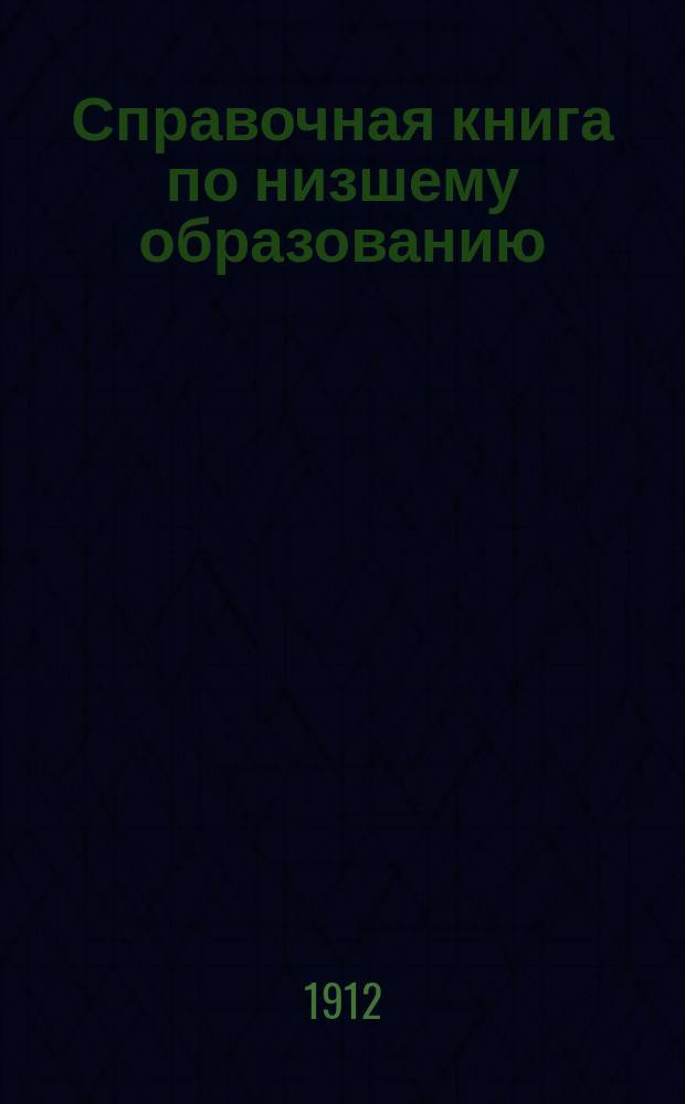 Справочная книга по низшему образованию : Год 5 (Сведения за 1907-1908 гг.). Ч. 2 : [Деятельность земств, городских обществ и частных лиц]