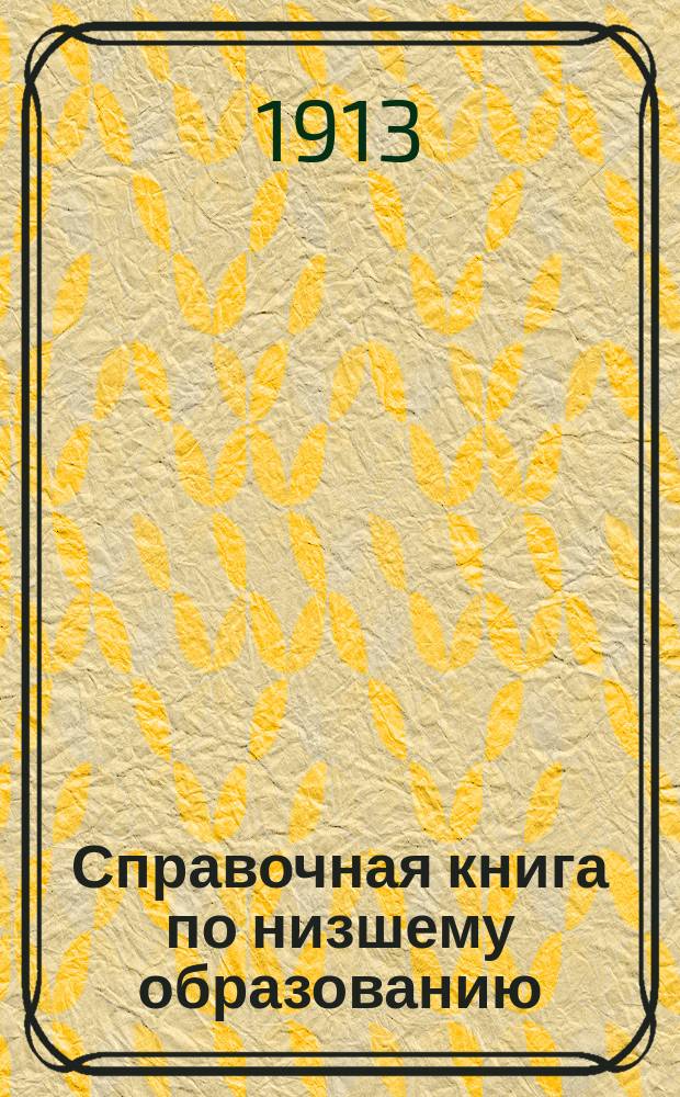 Справочная книга по низшему образованию : Год 5 (Сведения за 1907-1908 гг.). Ч. 2 : [Деятельность земств, городских обществ и частных лиц]