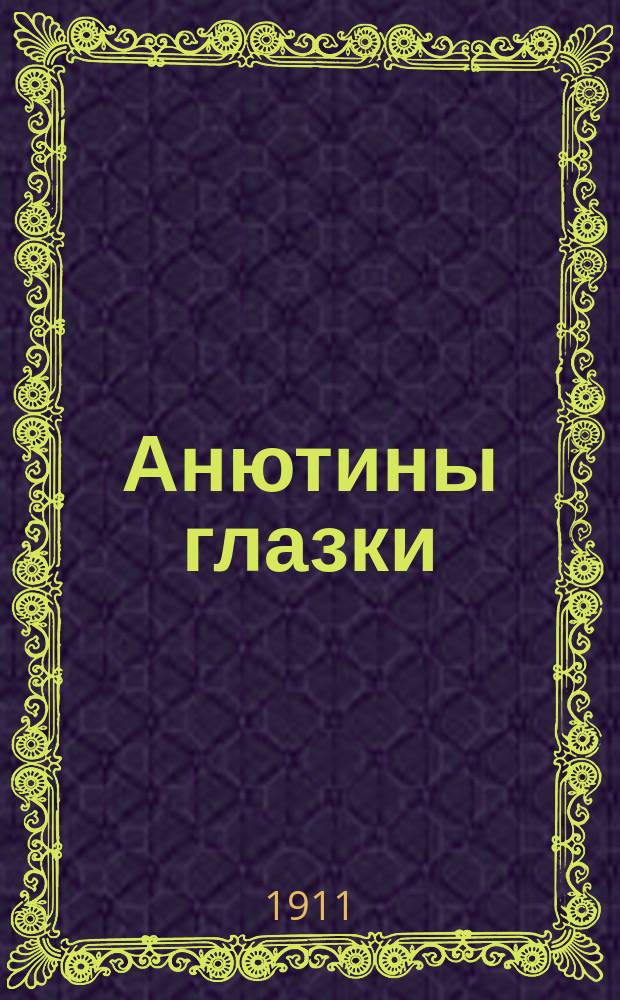 Анютины глазки : Стихотворение, мелкие рассказы и рекламы