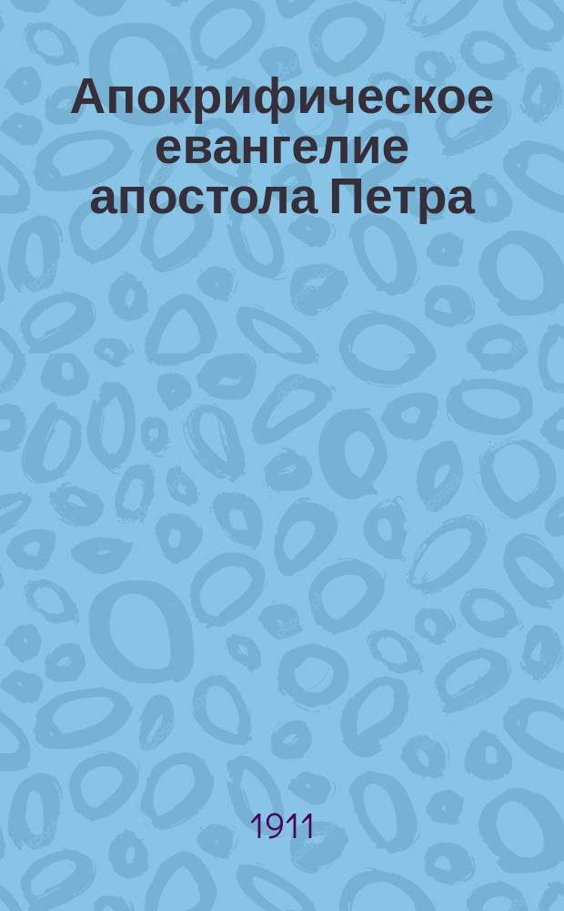 Апокрифическое евангелие апостола Петра : Отрывок