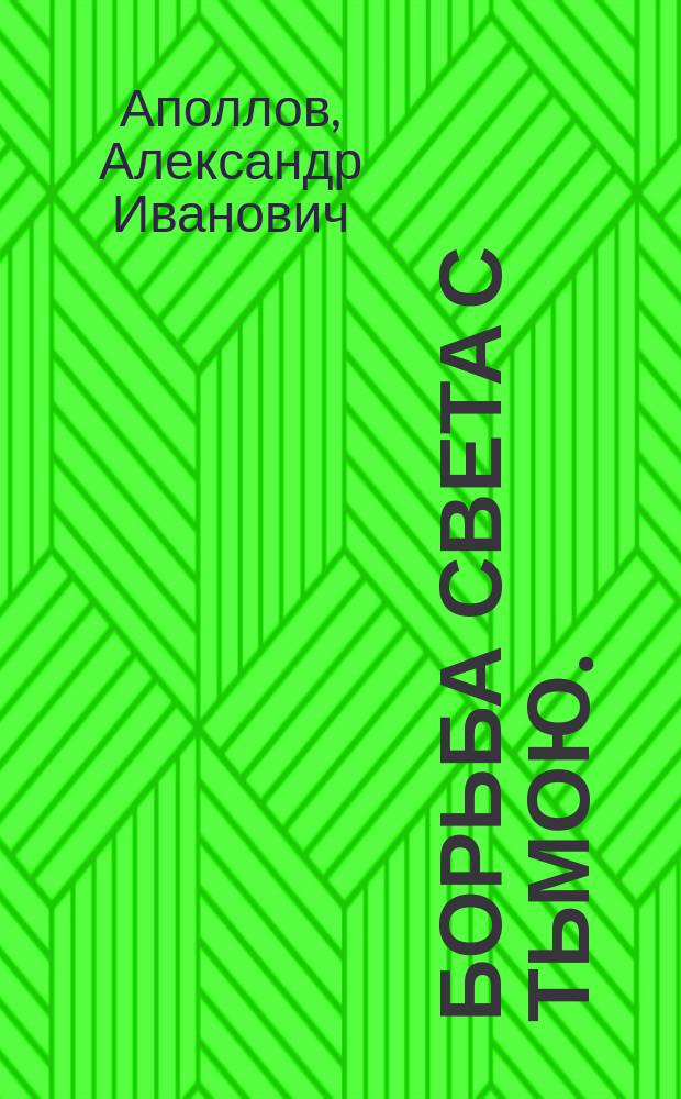 Борьба света с тьмою. (Ормузд и Ариман) : Сказание